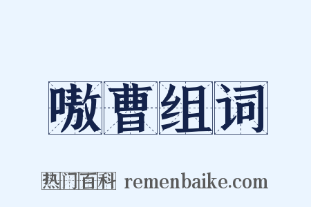 嗷曹组词是什么意思的图片